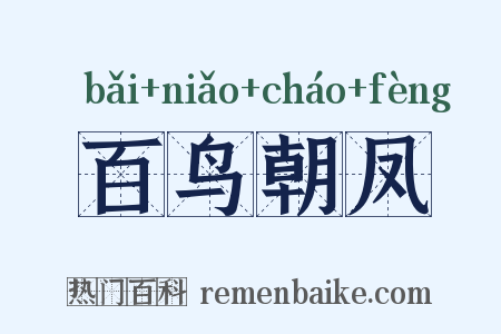 百鸟朝凤是什么意思的图片